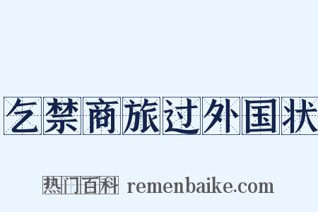 乞禁商旅过外国状是什么意思的图片